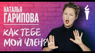 Наталья Гарипова Stand Up Как тебе мой член?