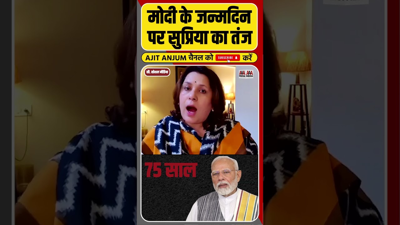 PM Modi के Birthday पर Supriya Shrunate का तंज #shorts #narendramodi #bjp #congress