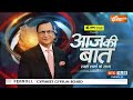 Aaj Ki Baat: कहां छुपा है शेख शाहजहां ? क्या संदेशखाली नंदीग्राम बनेगा ? | SandeshKhali News  - 55:14 min - News - Video