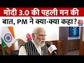 PM Modi Mann Ki Baat News: मोदी 3.0 की पहली मन की बात, PM ने क्या-क्या कहा? | Aaj Tak