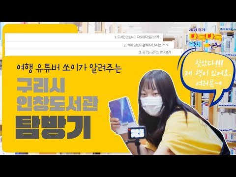 [구리,시민행복특별시] 경기 다독다독 : 유튜브 쏘이의 인창도서관 탐방기