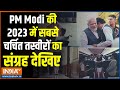 PM Modi 2023 : 2023 में देखिए पीएम मोदी की सबसे EXCLUSIVE और भावुक कर देने वाली बेहतरीन तस्वीरें