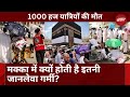 Hajj Pilgrims Death: भीषण गर्मी ने ली 1000 हज यात्रियों की जान | Mecca में क्यों होती है इतनी तपिश
