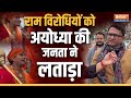 Ayodhya Ram Mandir: राम विरोधियों को अयोध्या की जनता ने लताड़ा | Pran Pratishtha