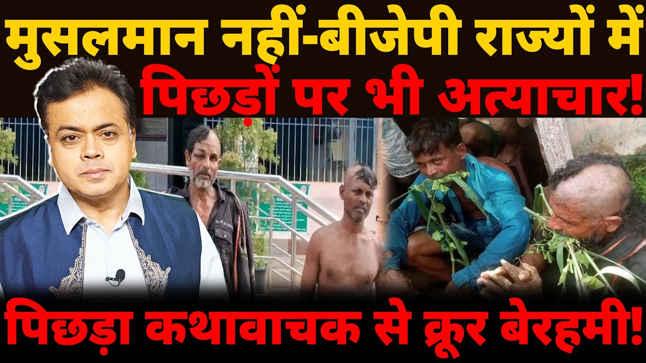 मुसलमान नहीं- बीजेपी राज्यों में पिछड़ों पर भी अत्याचार! पिछड़ा कथावाचक से क्रूर बेरहमी!