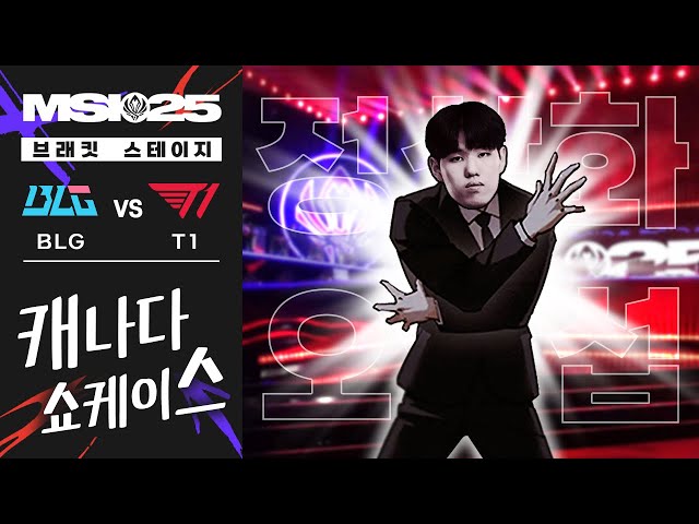07.06｜BLG vs T1 하이라이트｜25 MSI 수염펍