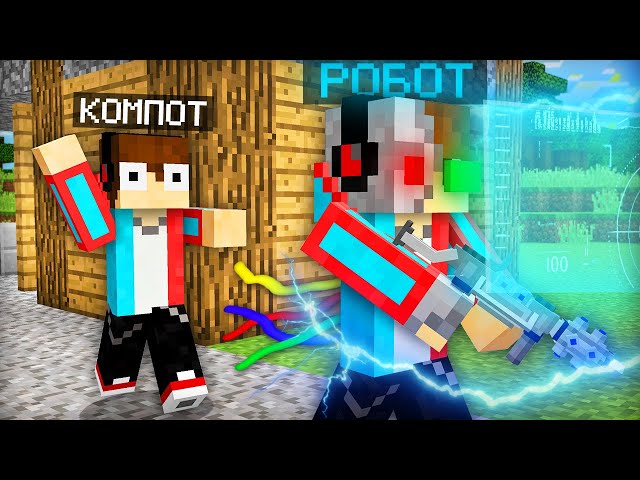 ЗРЯ Я СОЗДАЛ РОБОТА КОМПОТА В МАЙНКРАФТ | Компот Minecraft