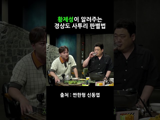황제성이 알려주는 경상도 사투리 판별법 #짠한형 #신동엽 #황제성 #shorts