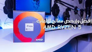أفضل وأرخص معالج للألعاب للكمبيوتر | AMD Ryzen 5 -