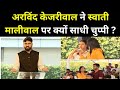 Arvind Kejriwal महिला सम्मान के लिए योजना निकालते है लेकिन स्वाती मालीवाल पर क्यों साधी चुप्पी ?