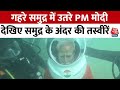 PM Modi Dives Down To Submerged City Of Dwarka: समुद्र में उतरे PM Modi, देखिए खास तस्वीरें | AajTak