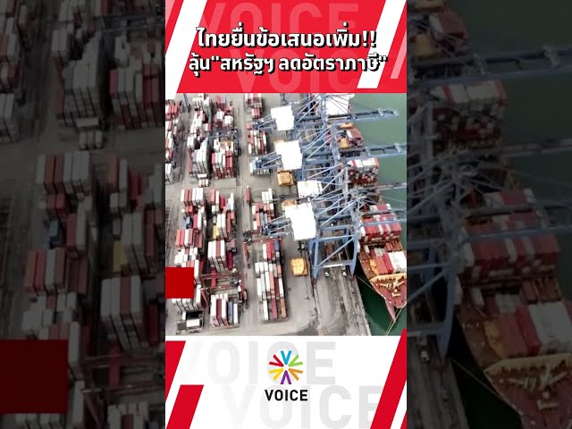 ไทยยื่นข้อเสนอเพิ่ม!! ลุ้น"สหรัฐฯ ลดอัตราภาษี"