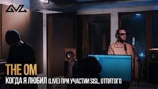 The OM — Когда я любил (Live)