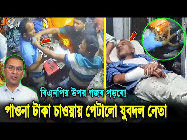 বিএনপির পতন অনিবার্য! এবার পাওনা টাকা চাওয়া ব্যাবসায়ীকে পিটিয়ে আধমরা করলো বিএনপি নেতা! BNP news