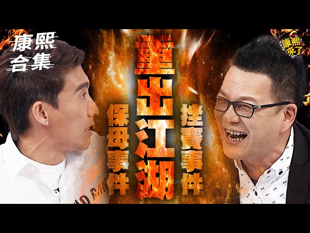 【#ㄎㄧㄤ精彩 1721】保母事件! 挫賽事件!! 重出江湖!!