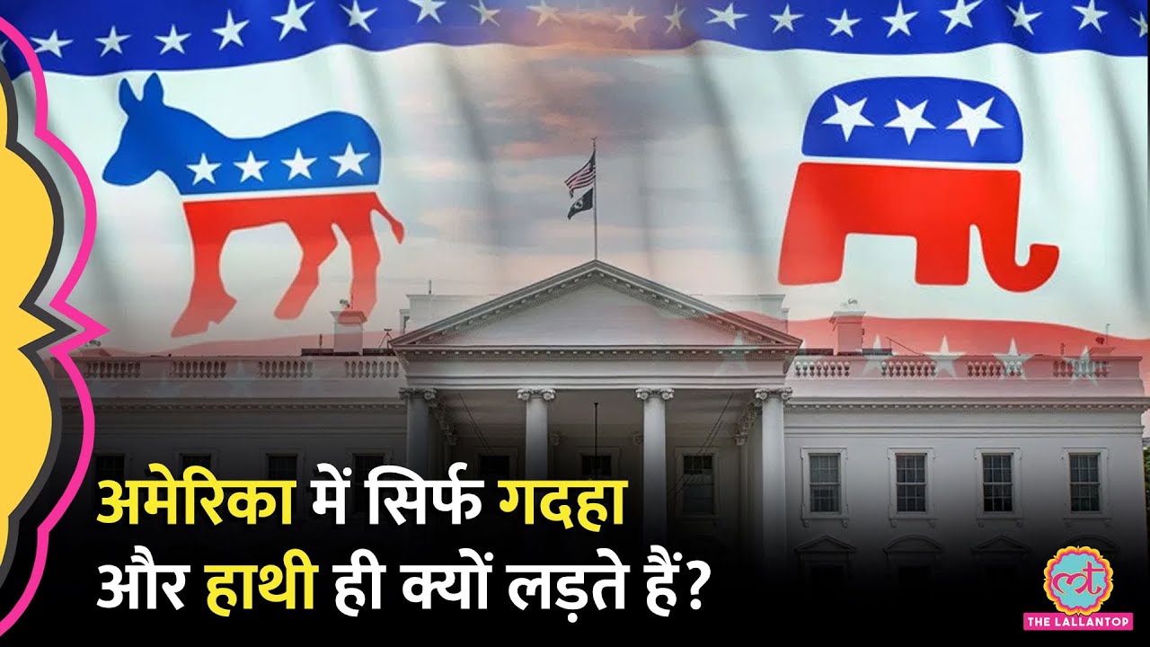 American Presidential Election की प्रमुख पार्टी Democratic और Republican का क्या इतिहास रहा है?