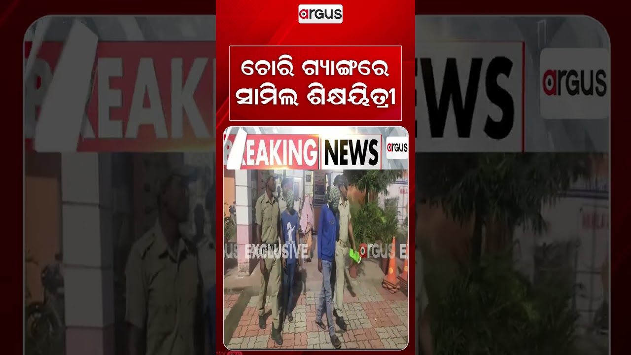 ଚୋରି ଗ୍ୟାଙ୍ଗରେ ସାମିଲ ଶିକ୍ଷୟିତ୍ରୀ | Biramitrapur Burglary Case: Govt School Teacher Among 4 Arrested