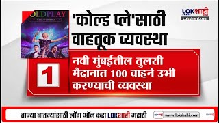 Coldplay Concert in Mumbai |  डी.वाय. पाटील स्टेडियमवर 'कोल्ड प्ले', नवी मुंबई मालामाल | Lokshahi