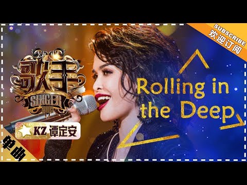 KZ谭定安 《Rolling in the Deep》-单曲纯享《歌手2018》第5期 Singer2018【歌手官方频道】