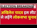 Akhilesh Yadav Breaking LIVE: अखिलेश यादव के लोकसभा चुनाव लड़ने पर आई बड़ी खबर | UP Election 2024