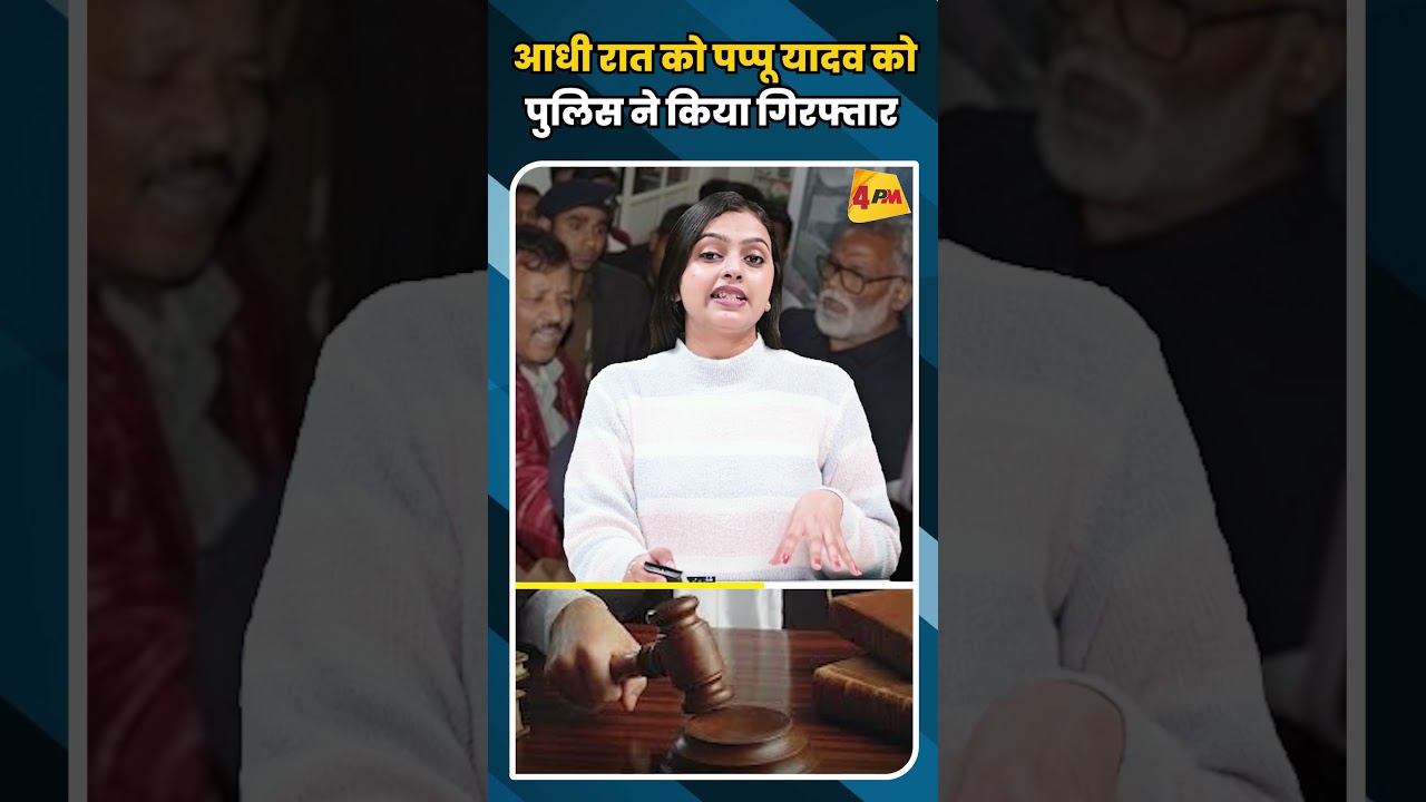 आधी रात को पप्पू यादव को पुलिस ने किया गिरफ्तार #shortvideo #shorts