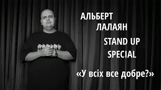 Альберт Лалаян — Stand Up Special — “У всіх все добре?»