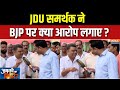 Bihar Sharif Public Reaction : JDU समर्थक ने BJP पर आरोप लगाए? | Tejashwi Vs Nitish | JDU | Congress