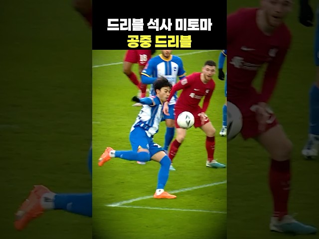 드리블 석사 미토마의 공중 드리블