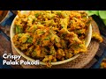 స్వీట్ షాప్ పకోడీ అంత క్రిస్పీగా ఉండడానికి సీక్రెట్ ఇదే| Palak Pakodi recipe with secret tips