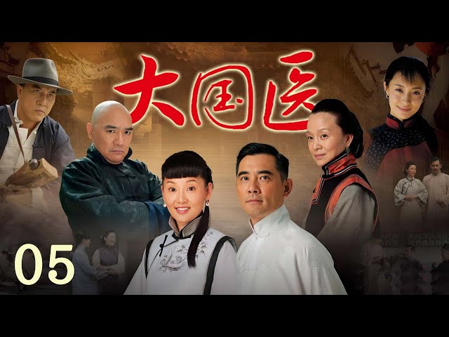 徐帆、刘莉莉领衔主演！徐帆和丈夫学字、认药 演绎家族传奇！《大国医》EP5【CCTV电视剧】