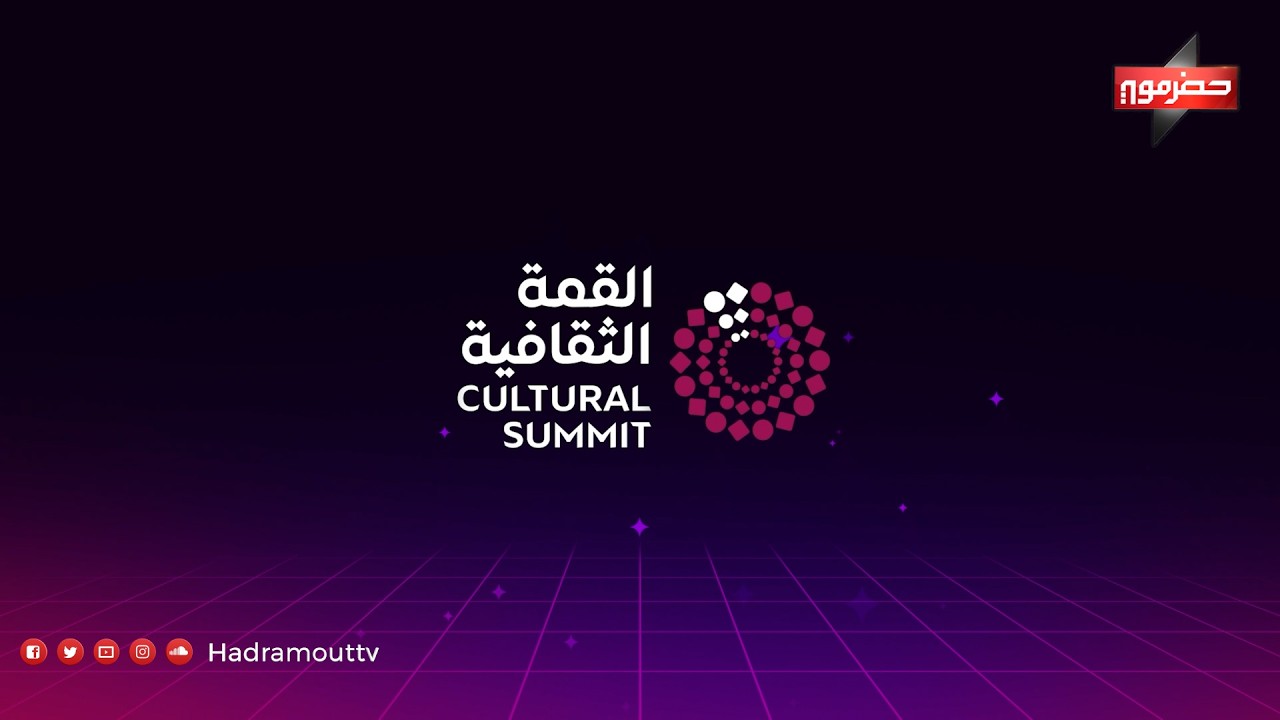 القمة الثقافية اليمنية بالمكلا