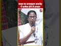 Mamata का शपथग्रहण समारोह में शामिल होने से इनकार #shortsvideo #oathceremony #modi #aajtakdigital