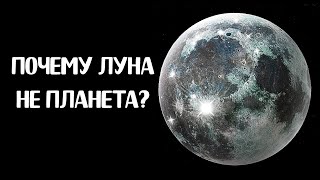 Почему Луна не является планетой?