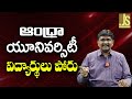ఆంధ్రా యూనివర్సిటీ విద్యార్థులు పోరు || Andhra university  demand it