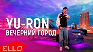 Yu Ron & Dj GO — Вечерний город