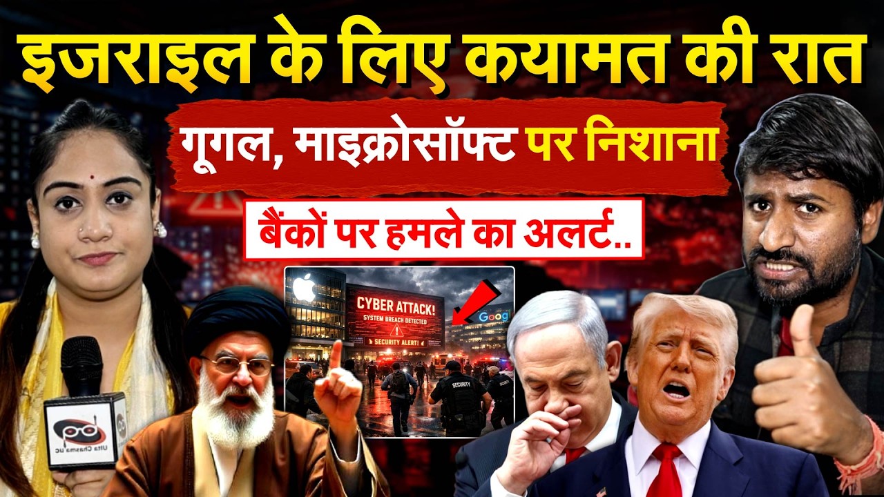 Israel के लिए कयामत की रात, गूगल, माइक्रोसॉफ्ट पर निशाना बैंकों पर हमले का अलर्ट..