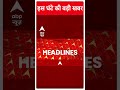 Top News: इस घंटे की बड़ी खबर | PM Modi | Maharashtra | PM Modi Exclusive Interview 2024 |ABP Shorts  - 00:53 min - News - Video