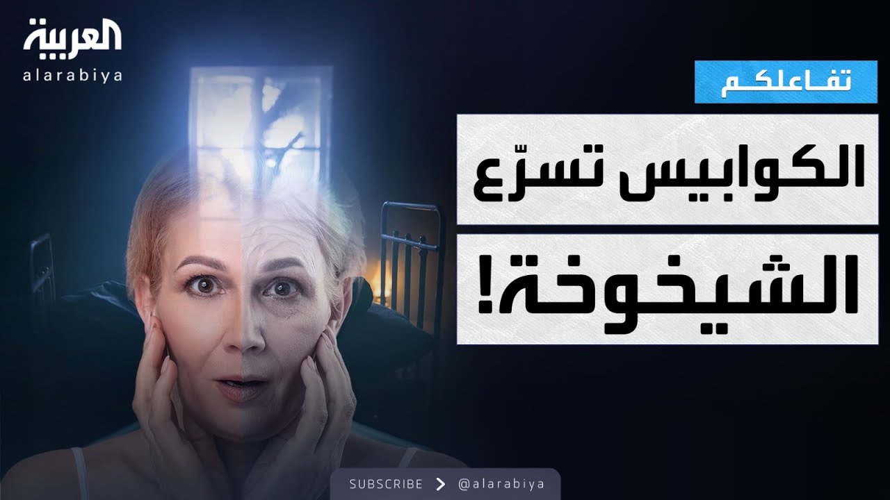 تفاعلكم | صدمة! الكوابيس تسرّع الشيخوخة وتزيد خطر الوفاة المبكرة!