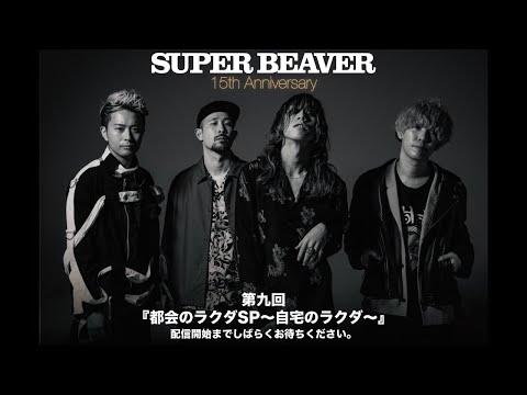 SUPER BEAVER『都会のラクダSP~自宅のラクダ~』第九回目