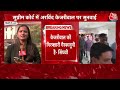 Arvind Kejriwal News LIVE Updates: CM केजरीवाल की याचिका पर SC में सुनवाई | Aaj Tak LIVE  - 00:00 min - News - Video