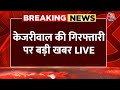 Arvind Kejriwal News LIVE Updates: CM केजरीवाल की याचिका पर SC में सुनवाई | Aaj Tak LIVE
