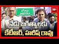 నేడు జగిత్యాలకు కేటీఆర్, హరీష్ రావు KTR & Harish Rao to Visit Jagtial Today | 99TV