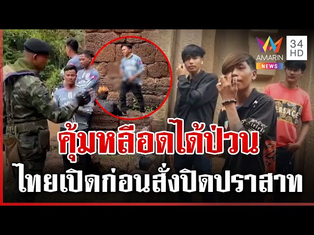 โจ๋ทรงเซราะขแมร์เถื่อน สูบบุหรี่พ่นใส่หน้าทหารไทย กะปักหมุดยั่วยุอีก | ทุบโต๊ะข่าว | 23/07/68