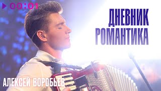 Алексей Воробьёв — Дневник Романтика | Official Audio | 2025