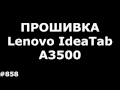 Прошивка Lenovo IdeaTab A3500