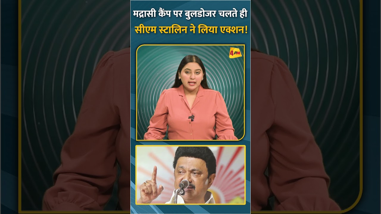 मद्रासी कैंप पर बुलडोजर चलते ही सीएम स्टालिन ने लिया एक्शन! #short #shorts