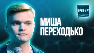 Миша Переходько | Open Mic