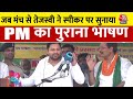 Bihar: चुनावी मंच से Tejashwi Yadav ने BJP को घेरा, सुनाया PM का पुराना भाषण | Lok Sabha Election