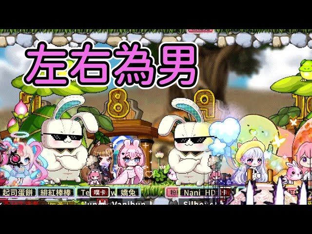 【嬌兔剪輯】10%巨兔之男 2025/6/8 楓之谷世界