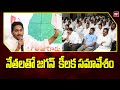 నేతలతో జగన్  కీలక సమావేశం | Jagan Meeting With YCP Leaders | 99tv